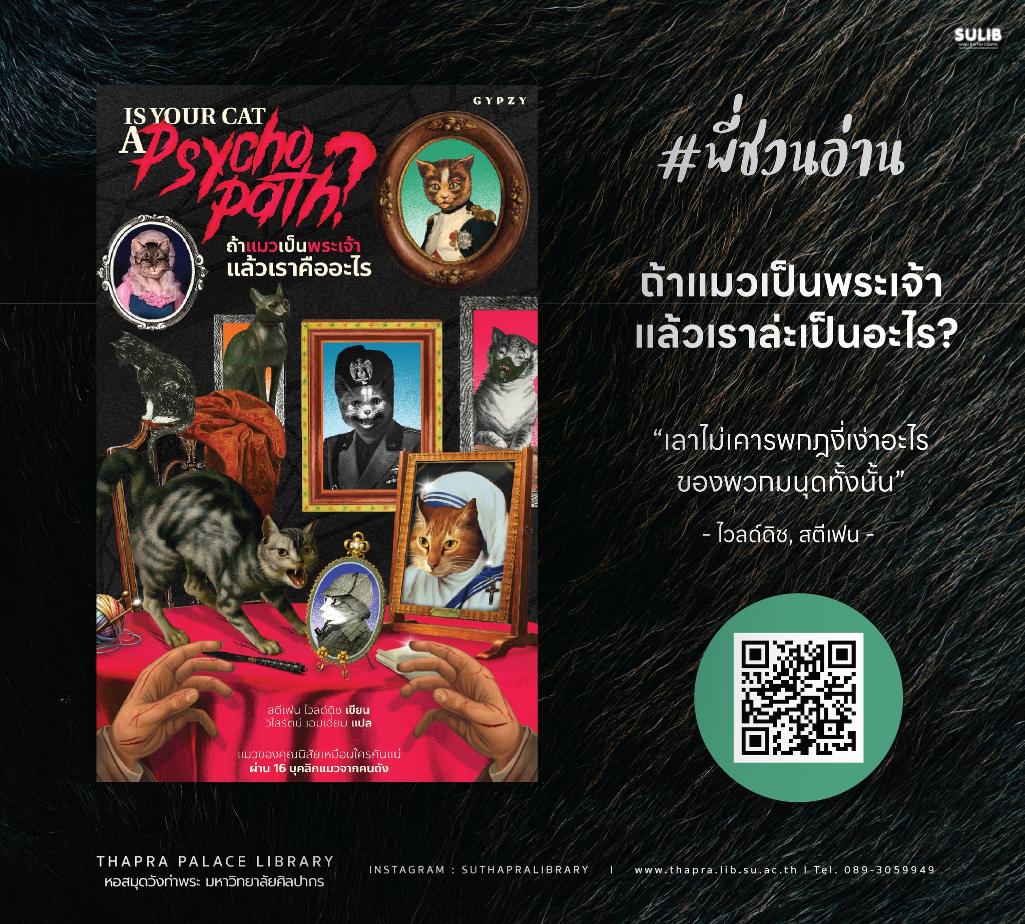 ถ้าแมวเป็นพระเจ้า แล้วเราล่ะเป็นอะไร?