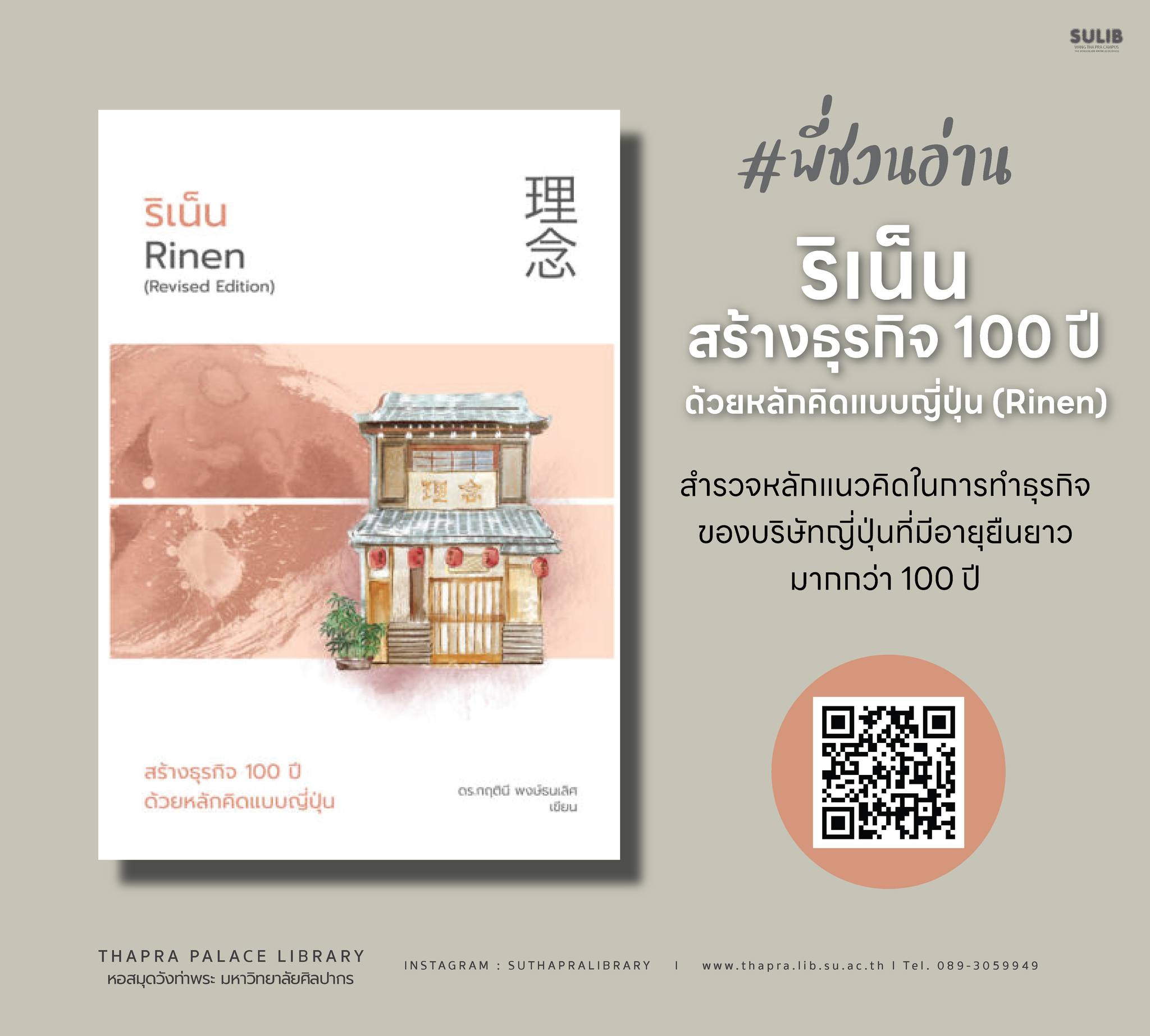 ริเน็น : สร้างธุรกิจ 100 ปี ด้วยหลักคิดแบบญี่ปุ่น (Rinen)