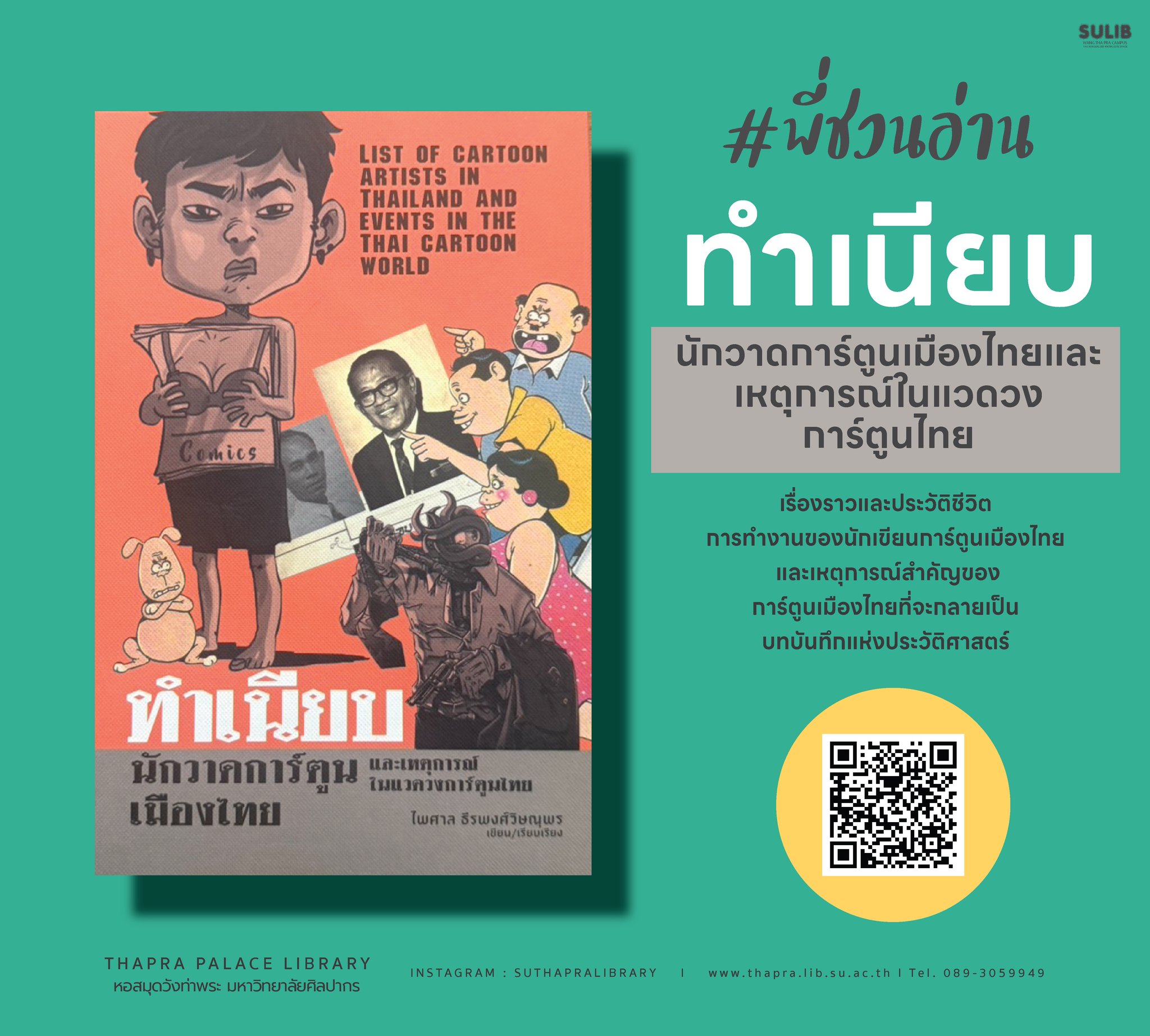 ทำเนียบนักวาดการ์ตูนเมืองไทยและเหตุการณ์ในแวดวงการ์ตูนไทย