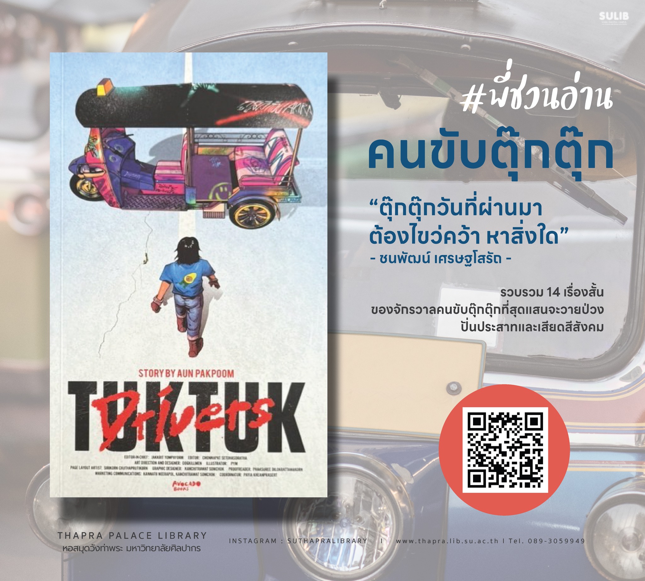 คนขับตุ๊กตุ๊ก