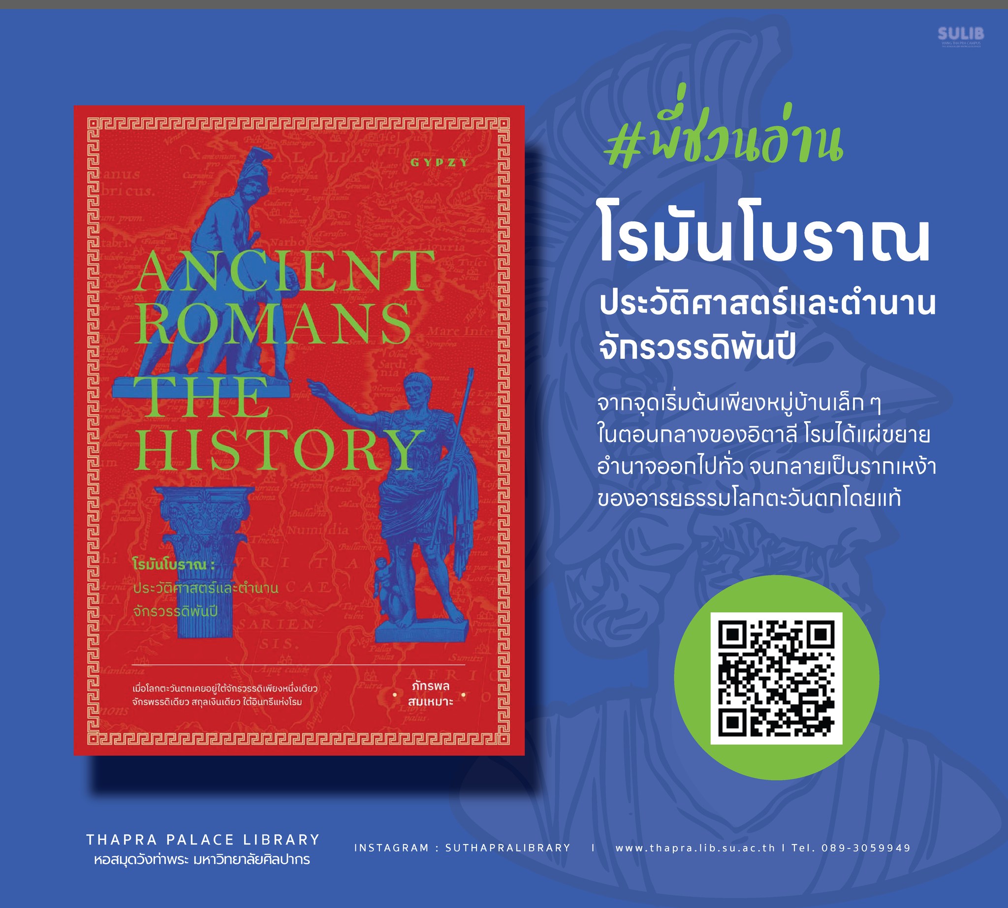 โรมันโบราณ : ประวัติศาสตร์และตำนานจักรวรรดิพันปี