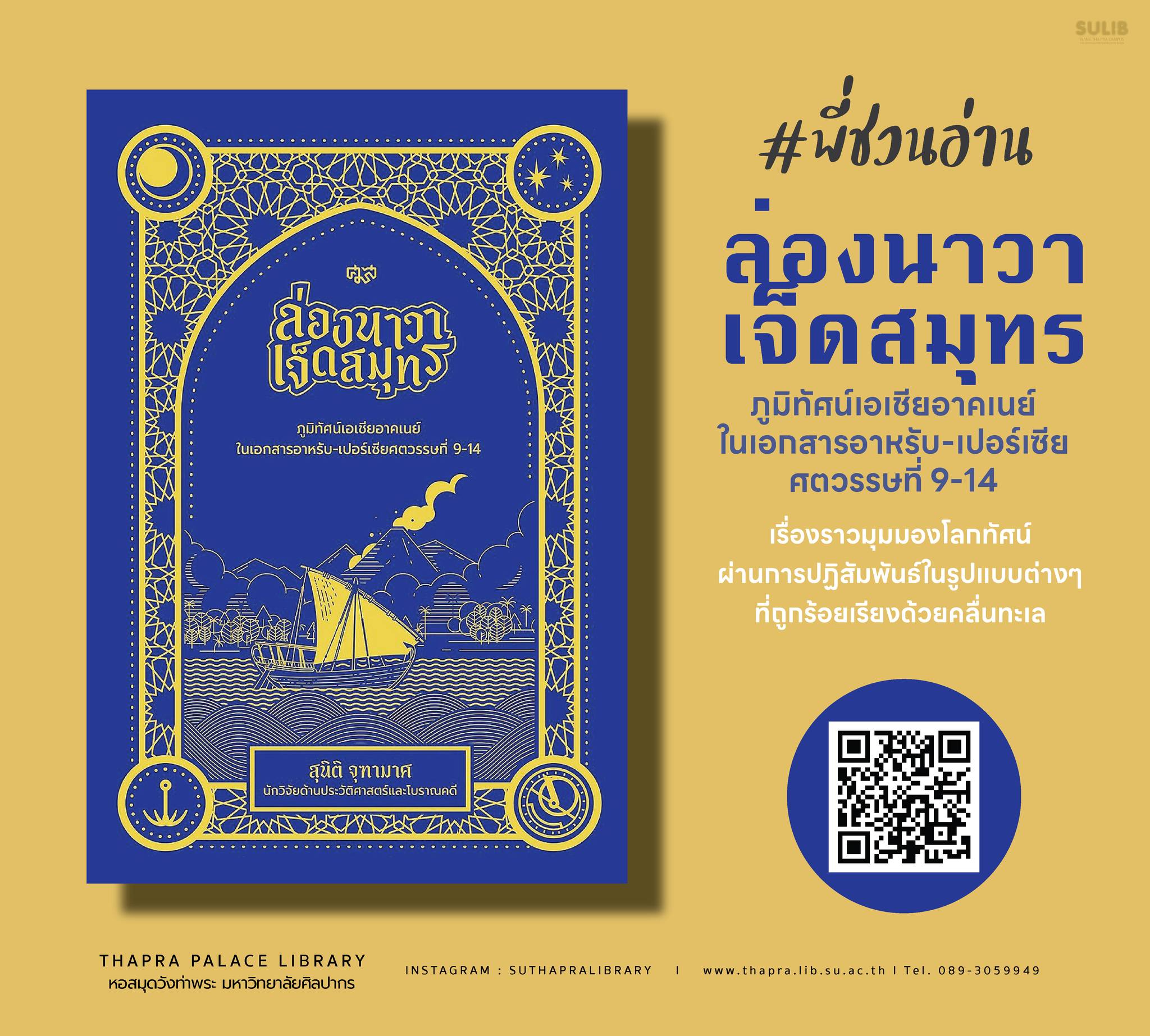 ล่องนาวาเจ็ดสมุทร : ภูมิทัศน์เอเชียอาคเนย์ในเอกสารอาหรับ-เปอร์เซียศตวรรษที่ 9-14