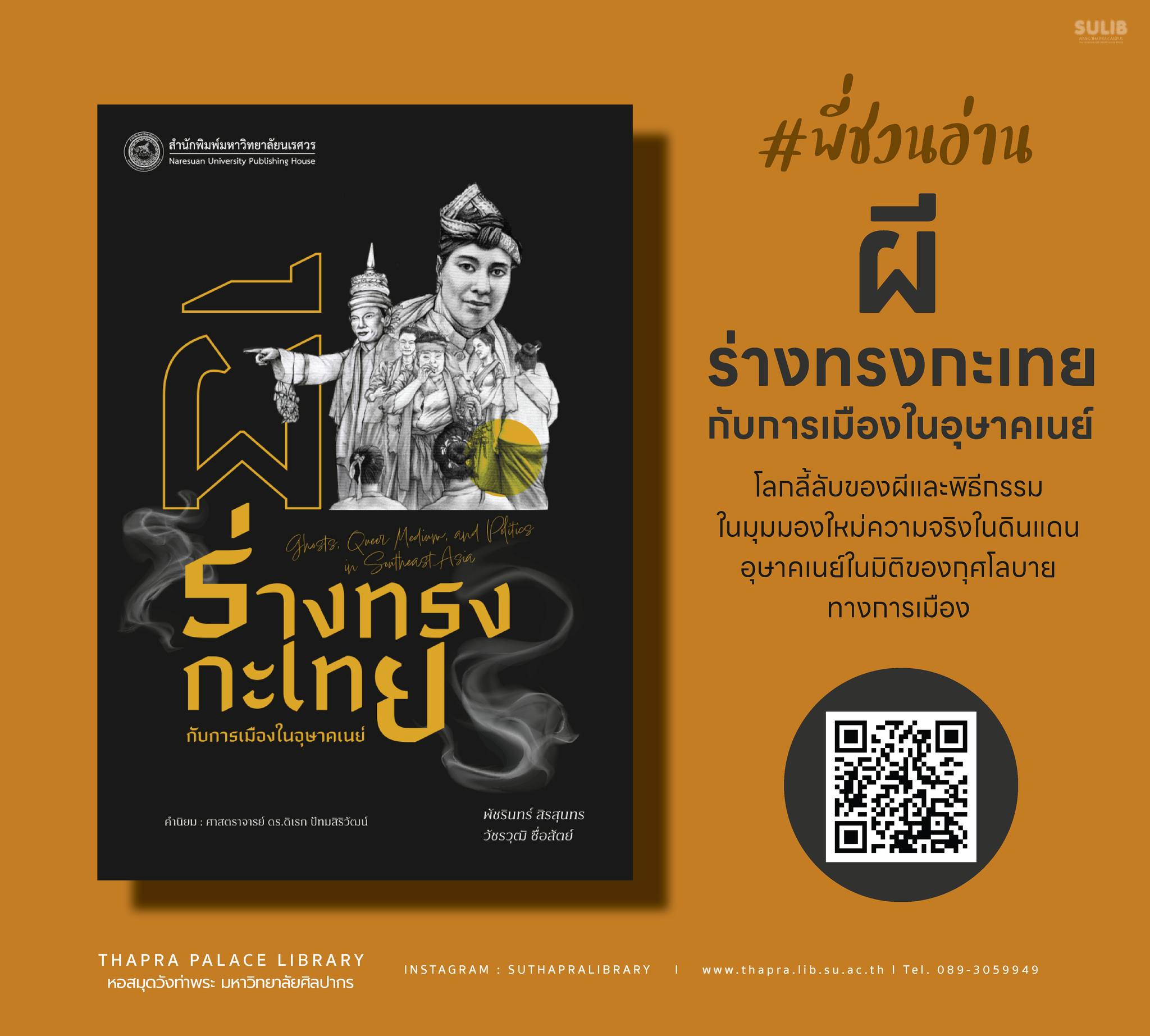 ผี ร่างทรงกะเทย กับการเมืองในอุษาคเนย์