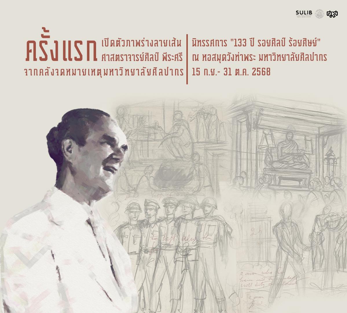 ครั้งแรก! เปิดตัวภาพร่างลายเส้น ศาสตราจารย์ศิลป์ พีระศรี