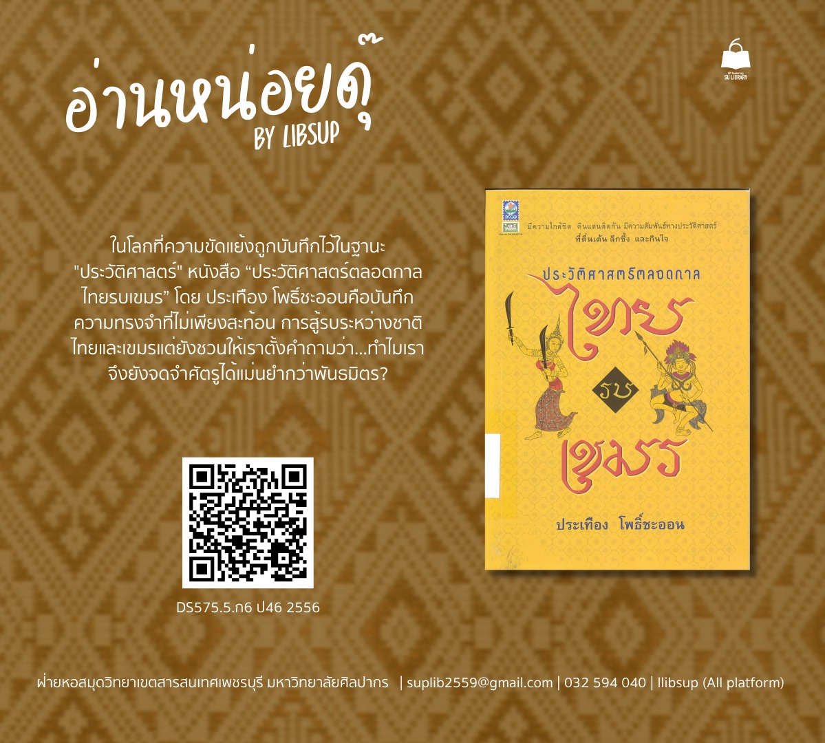 ประวัติศาสตร์ตลอดกาลไทยรบเขมร