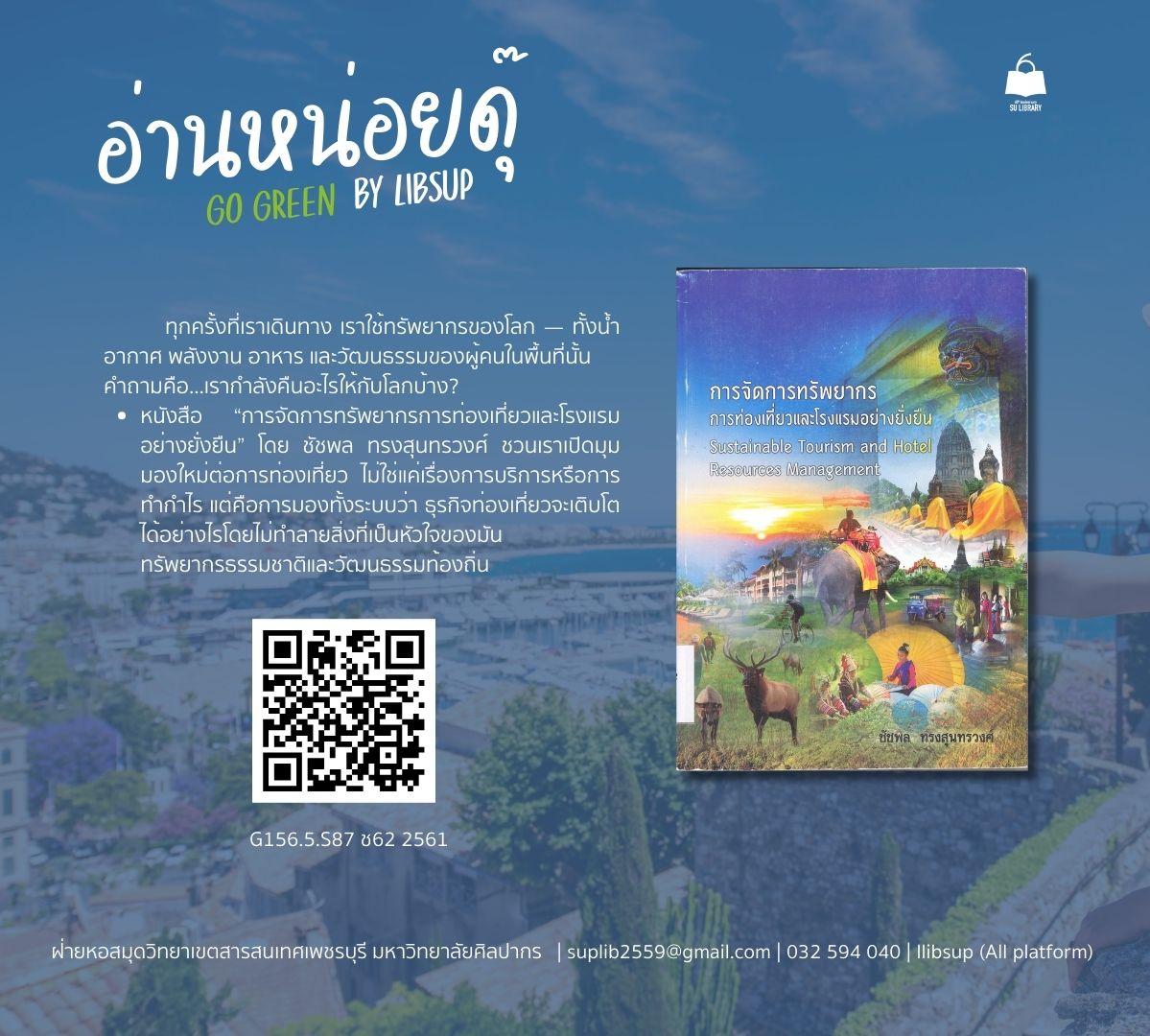 การจัดการทรัพยากรการท่องเที่ยวและโรงแรมอย่างยั่งยืน = Sustainable tourism and hotel resources management