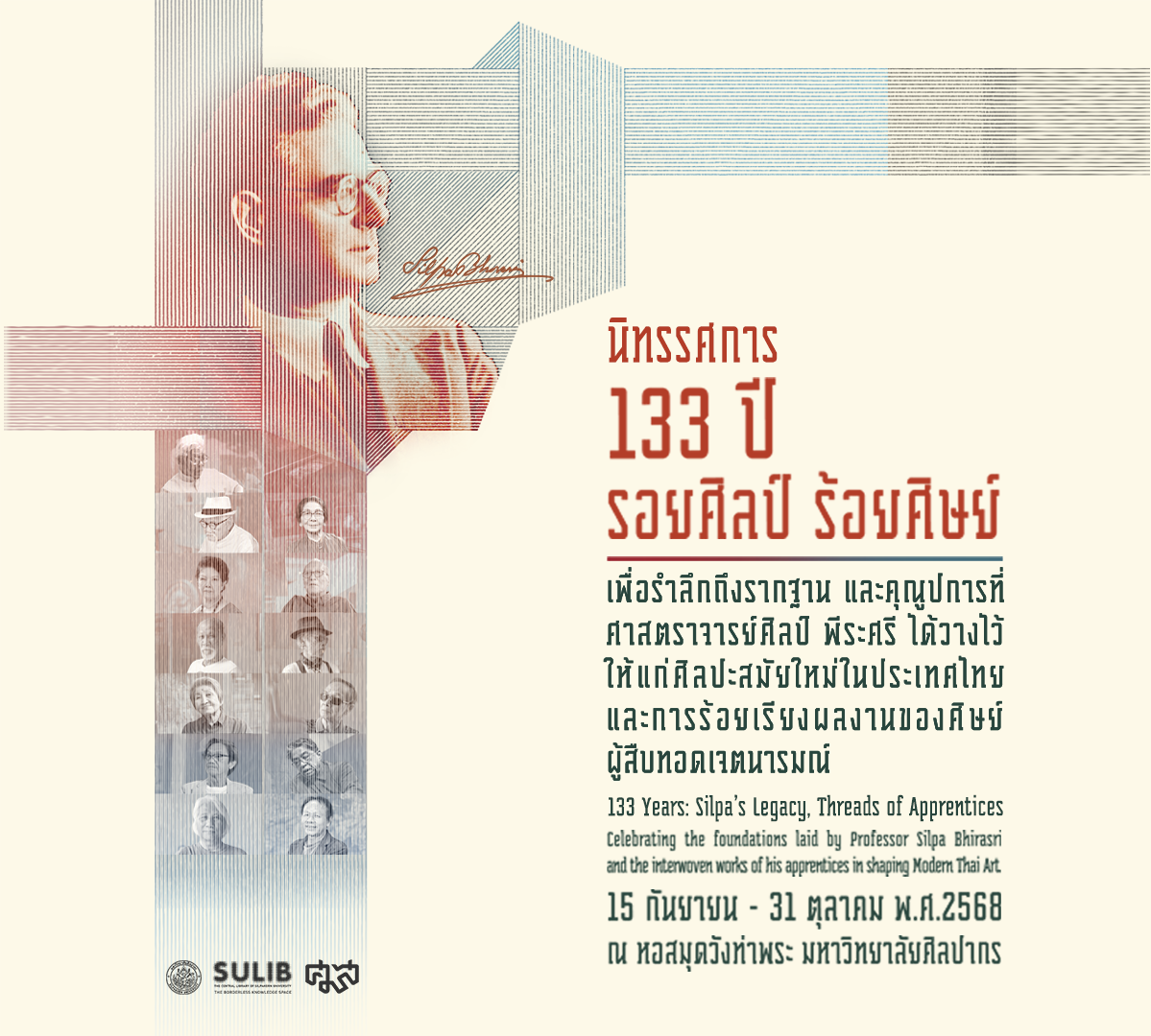 นิทรรศการ “133 ปี รอยศิลป์ ร้อยศิษย์”