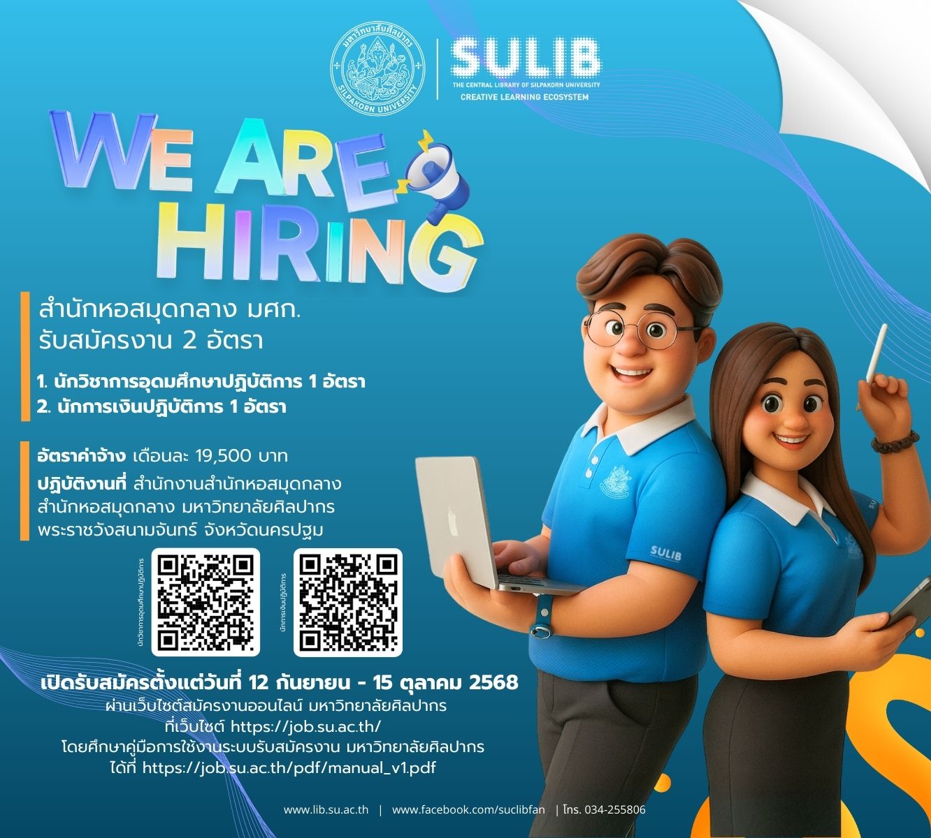 สำนักหอสมุดกลาง มหาวิทยาลัยศิลปากร เปิดรับสมัครบุคลากร 2 อัตรา
