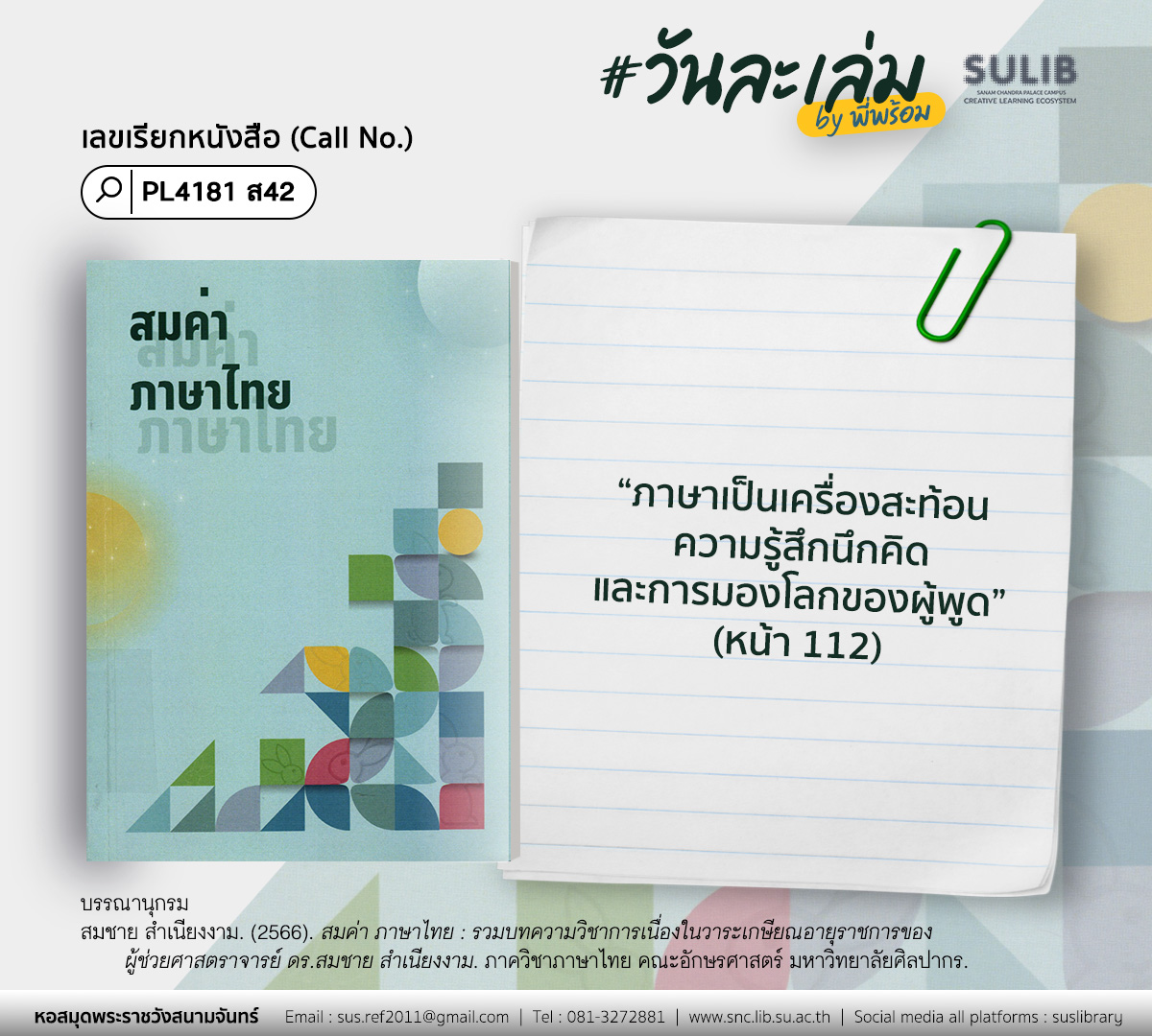 สมค่า ภาษาไทย : รวมบทความวิชาการเนื่องในวาระเกษียณอายุราชการของ ผู้ช่วยศาสตราจารย์ ดร.สมชาย สำเนียงงาม