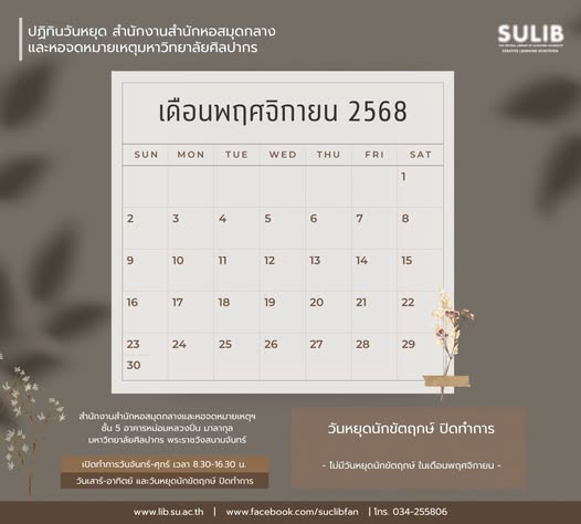 ปฏิทินวันหยุด สำนักงานสำนักหอสมุดกลางและหอจดหมายเหตุฯ ประจำเดือนพฤศจิกายน 2568