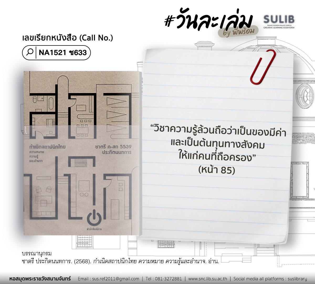 กำเนิดสถาปนิกไทย ความหมาย ความรู้และอำนาจ