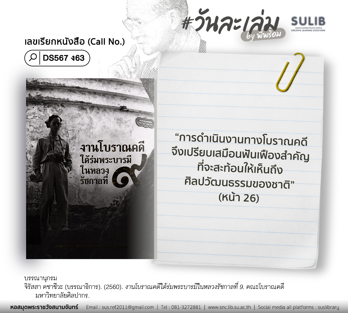 งานโบราณคดีใต้ร่มพระบารมีในหลวงรัชกาลที่ 9