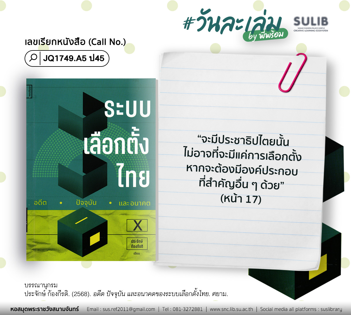 อดีต ปัจจุบัน และอนาคตของระบบเลือกตั้งไทย