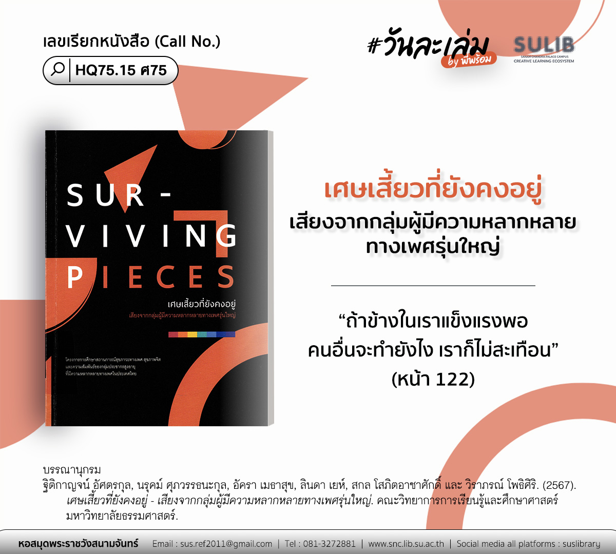 เศษเสี้ยวที่ยังคงอยู่ – เสียงจากกลุ่มผู้มีความหลากหลายทางเพศรุ่นใหญ่