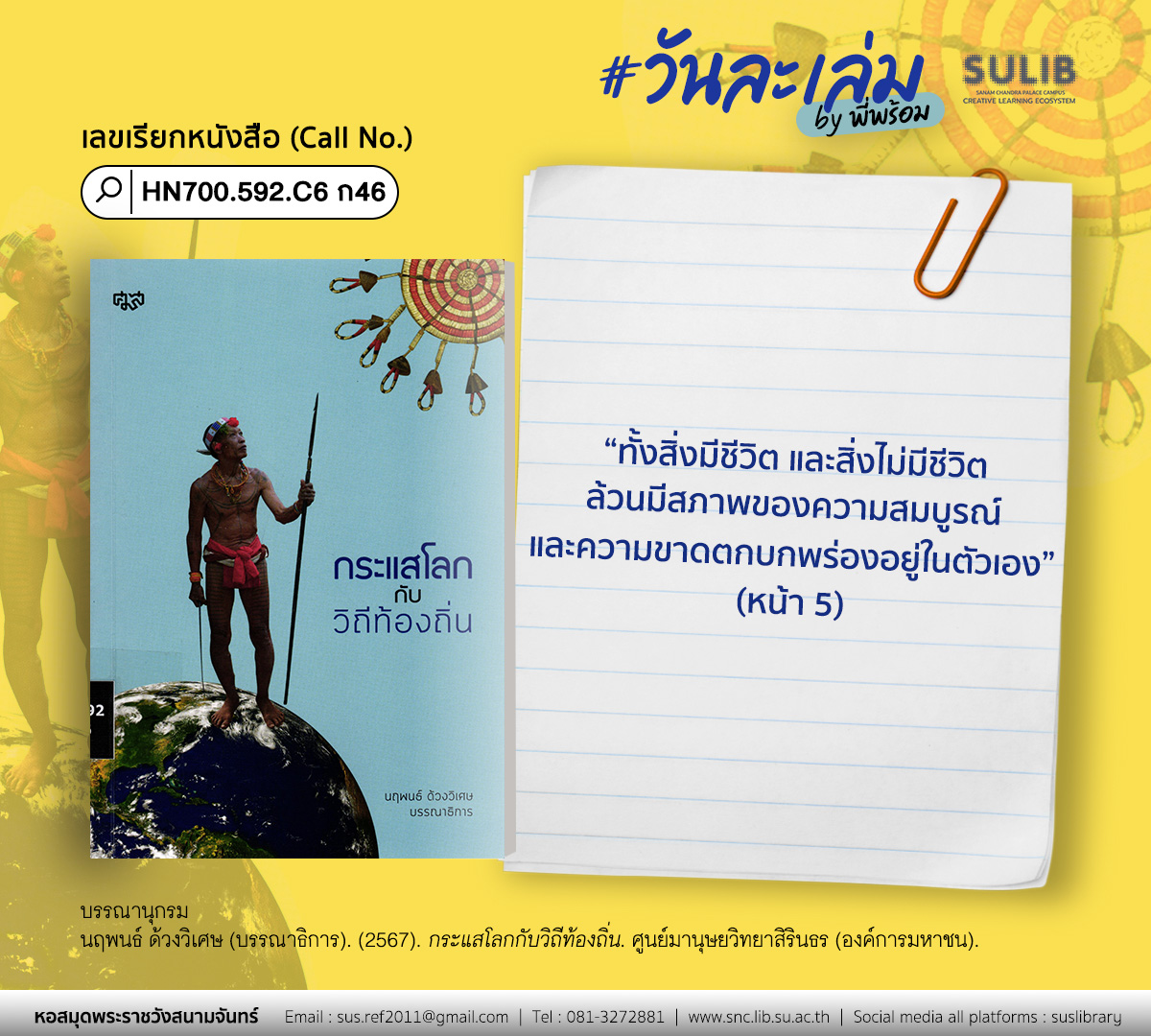 กระแสโลกกับวิถีท้องถิ่น