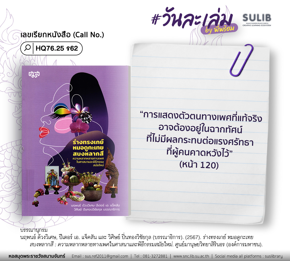 ร่างทรงเกย์ หมอดูกะเทย สบงหลากสี : ความหลากหลายทางเพศในศาสนาและพิธีกรรมสมัยใหม่