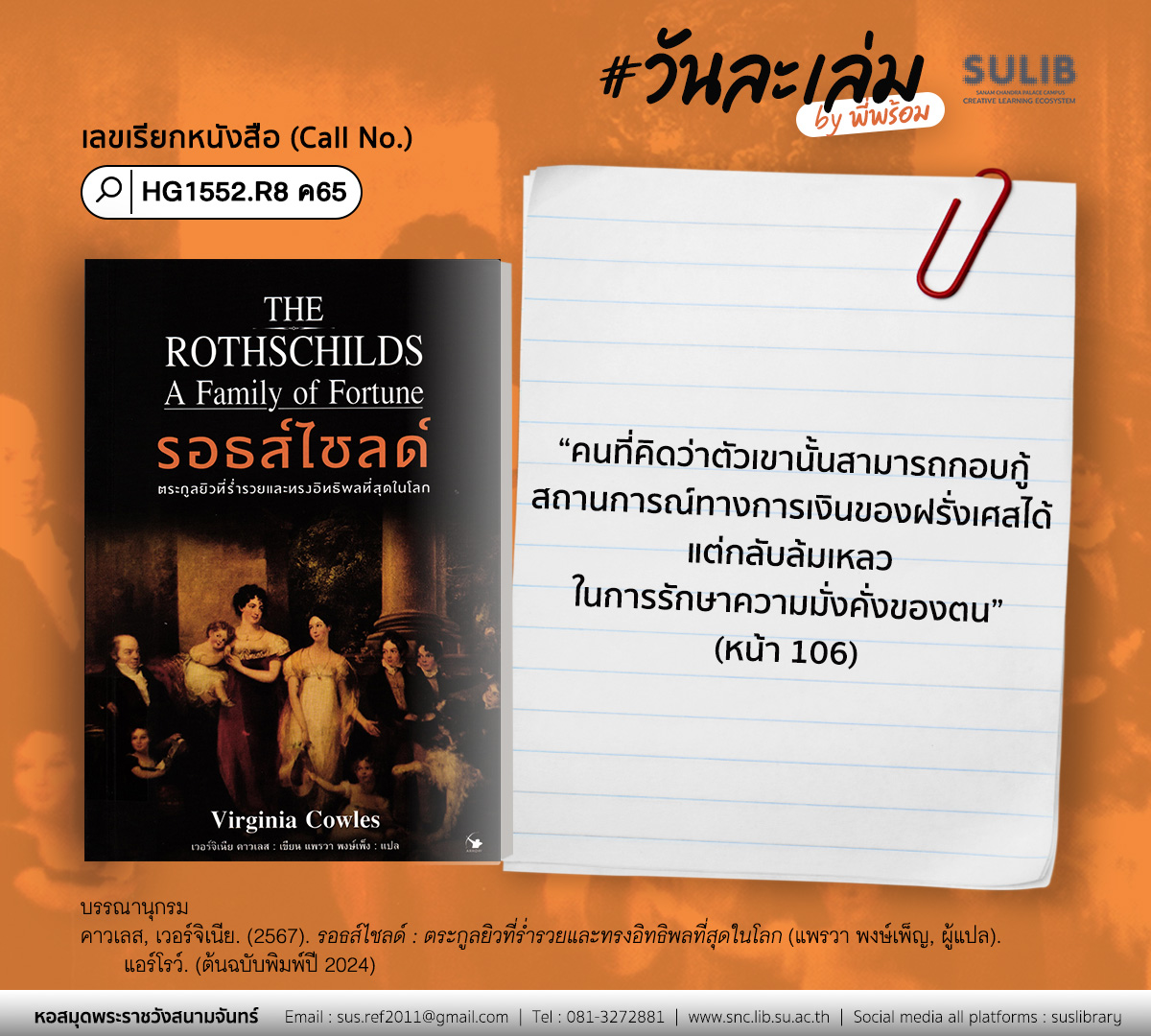 รอธส์ไชลด์ : ตระกูลยิวที่ร่ำรวยและทรงอิทธิพลที่สุดในโลก