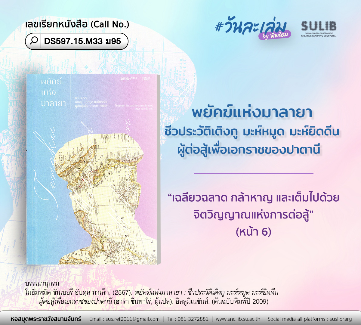 พยัคฆ์แห่งมาลายา : ชีวประวัติเติงกู มะห์หมูด มะห์ยิดดีน ผู้ต่อสู้เพื่อเอกราชของปาตานี