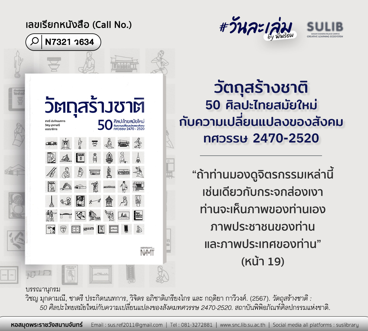 วัตถุสร้างชาติ : 50 ศิลปะไทยสมัยใหม่กับความเปลี่ยนแปลงของสังคมทศวรรษ 2470-2520