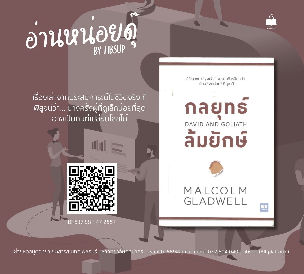 กลยุทธ์ล้มยักษ์