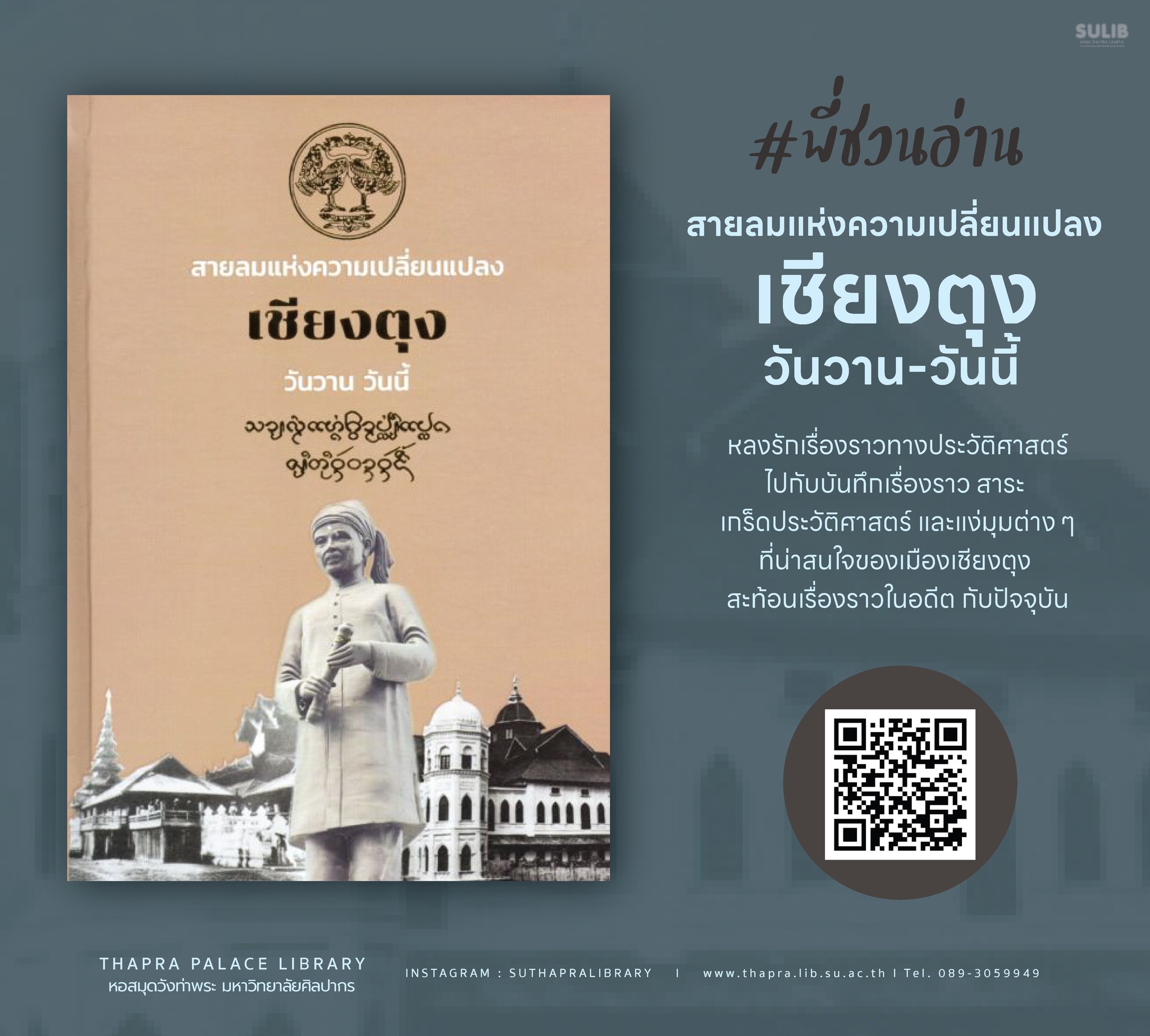 สายลมแห่งความเปลี่ยนแปลง เชียงตุง วันวาน-วันนี้