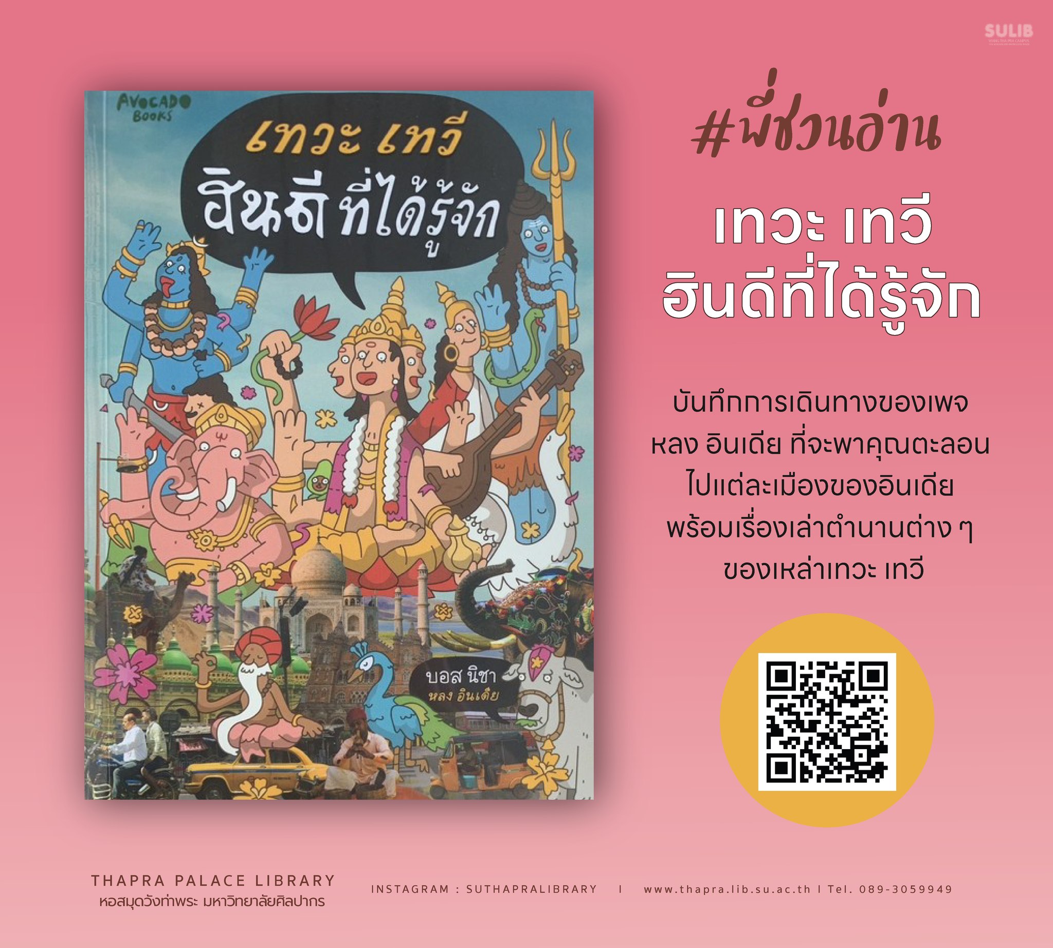 เทวะ เทวี ฮินดีที่ได้รู้จัก