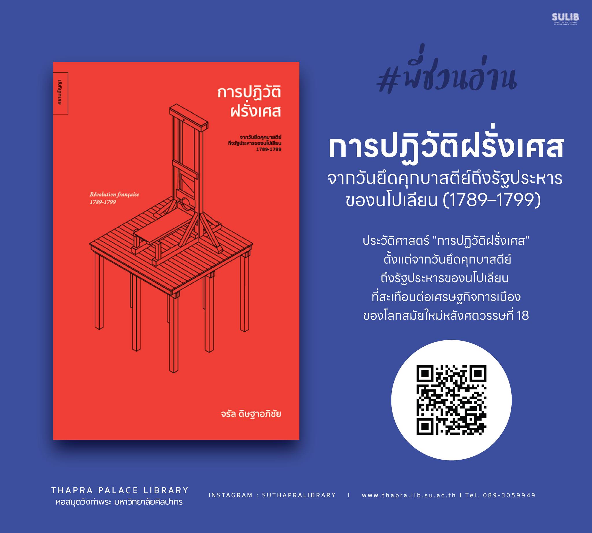 การปฏิวัติฝรั่งเศส : จากวันยึดคุกบาสตีย์ถึงรัฐประหารของนโปเลียน (1789–1799)