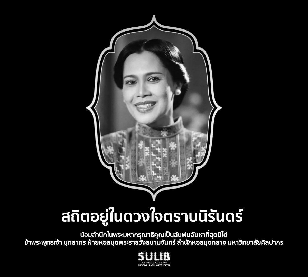 สถิตอยู่ในดวงใจตราบนิรันดร์