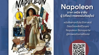 Napoleon ราชา เหนือ ราชัน ผู้ (เกือบ) ครองแผ่นดินยุโรป