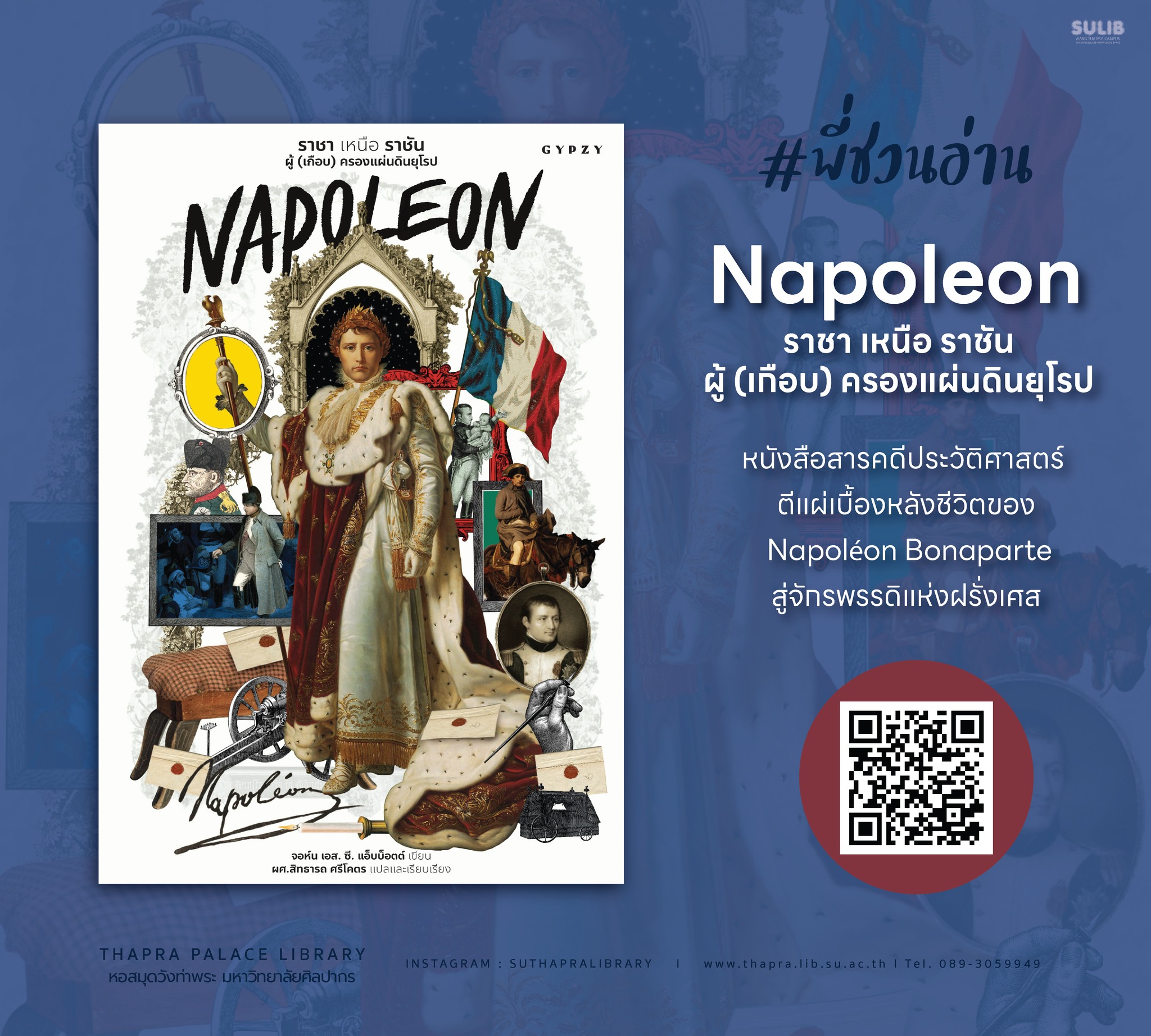 Napoleon ราชา เหนือ ราชัน ผู้ (เกือบ) ครองแผ่นดินยุโรป