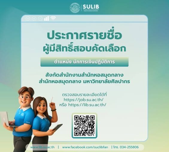ประกาศรายชื่อผู้มีสิทธิ์สอบคัดเลือก ตำแหน่ง นักการเงินปฏิบัติการ สังกัดสำนักงานสำนักหอสมุดกลาง