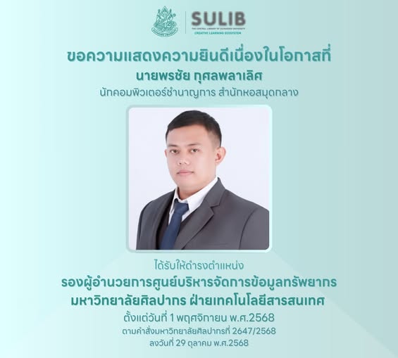 ขอความแสดงความยินดีเนื่องในโอกาสที่ นายพรชัย กุศลพลาเลิศ