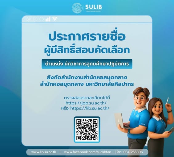 ประกาศรายชื่อผู้มีสิทธิ์สอบคัดเลือก ตำแหน่ง นักวิชาการอุดมศึกษาปฏิบัติการ สังกัดสำนักงานสำนักหอสมุดกลาง