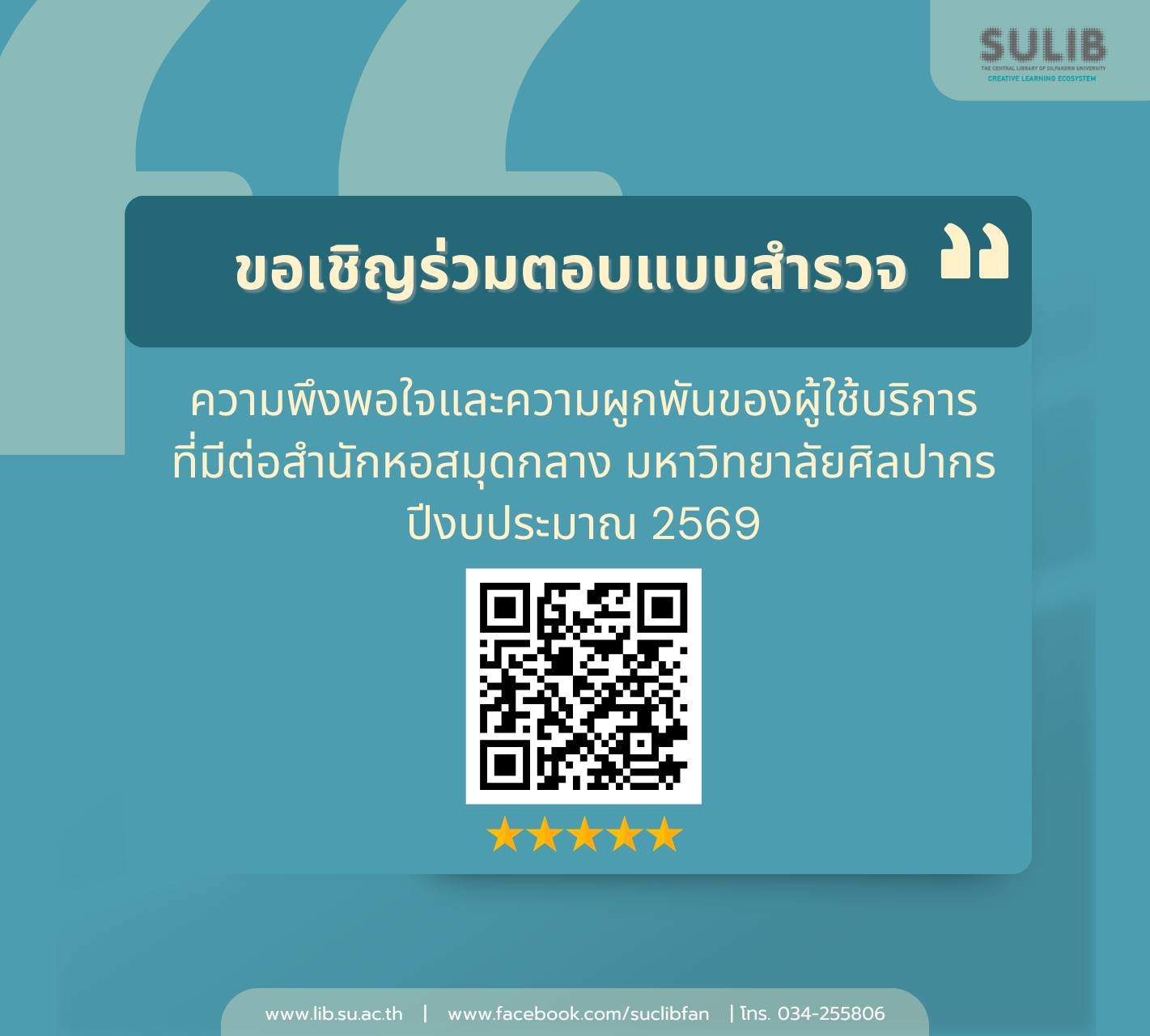 ขอเชิญร่วมตอบแบบสำรวจความพึงพอใจและความผูกพันของผู้ใช้บริการที่มีต่อสำนักหอสมุดกลาง