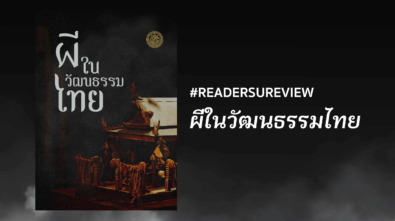 ผีในไทย