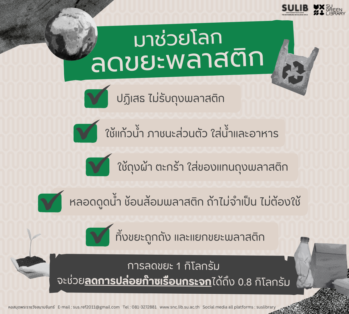 มาช่วยโลกลดขยะพลาสติก♻️🌎