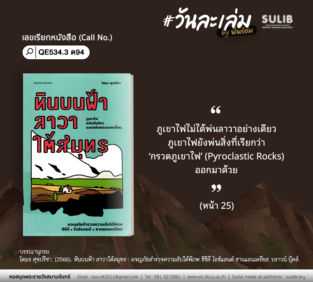 หินบนฟ้า ลาวาใต้สมุทร : ผจญภัยสำรวจความลับใต้พิภพ ซิซิลี ไอซ์แลนด์ ซานแอนเดรียส
