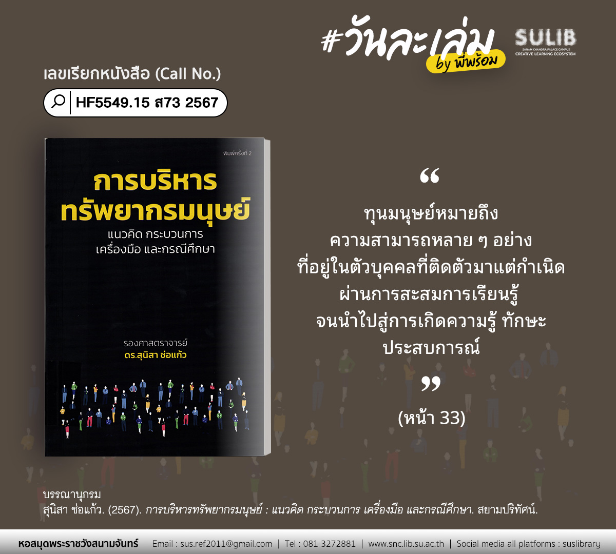 การบริหารทรัพยากรมนุษย์ : แนวคิด กระบวนการ เครื่องมือ และกรณีศึกษา