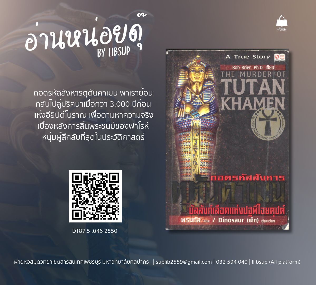  ถอดรหัสสังหารตุตันคาเมน : บัลลังก์เลือดแห่งปฐพีไอยคุปต์ = The murder of Tutankhamen