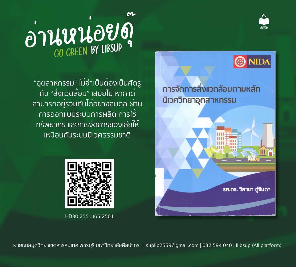 การจัดการสิ่งแวดล้อมตามหลักนิเวศวิทยาอุตสาหกรรม