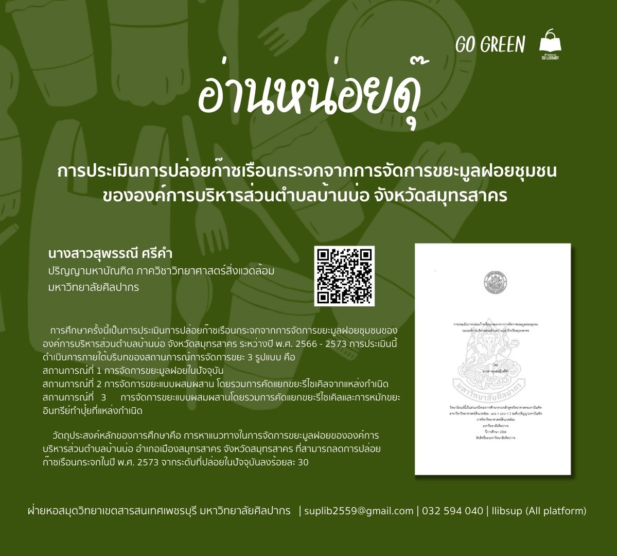 การประเมินการปล่อยก๊าซเรือนกระจกจากการจัดการขยะมูลฝอยชุมชน ขององค์การบริหารส่วนตำบลบ้านบ่อ จังหวัดสมุทรสาคร