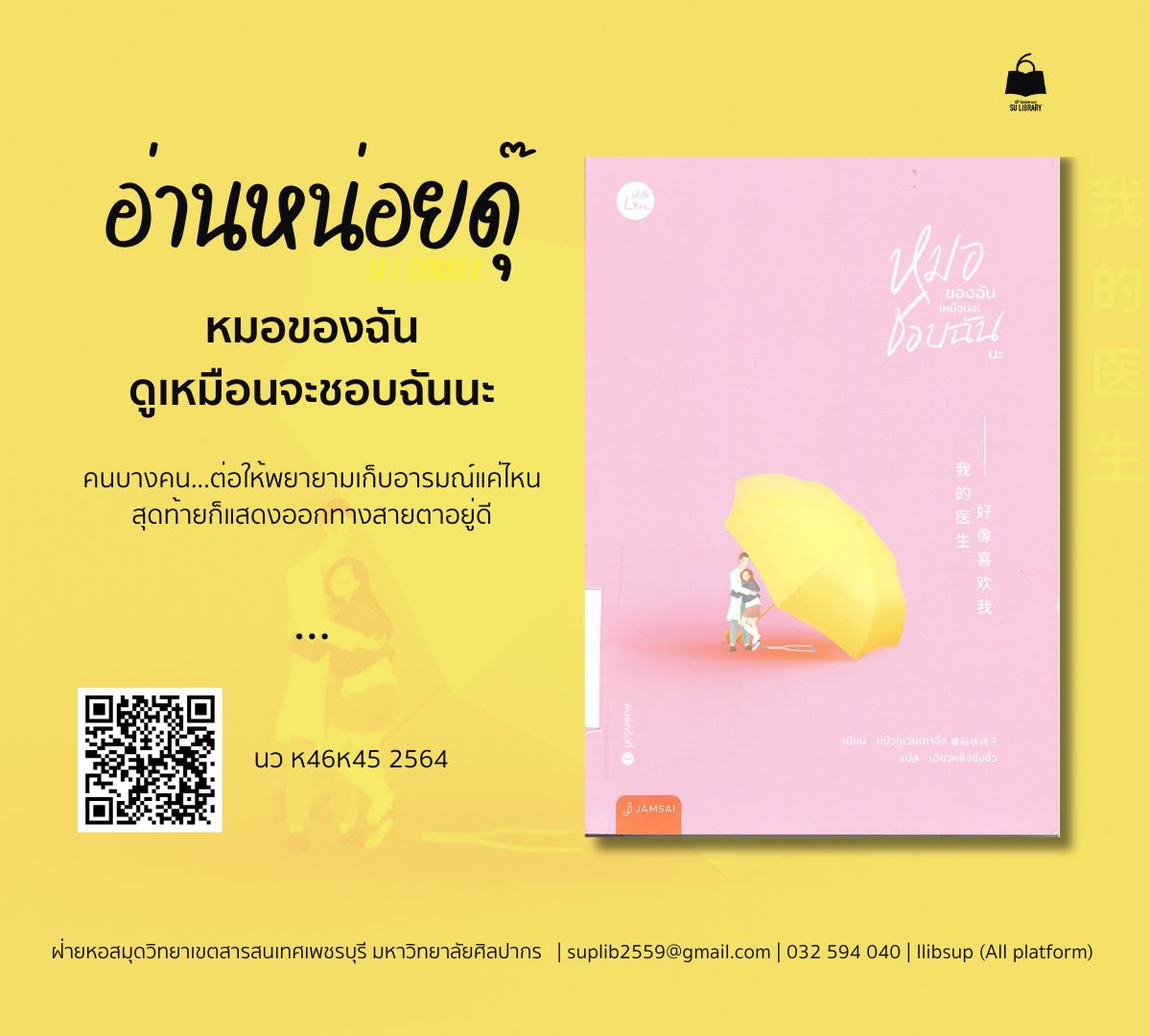 หมอของฉันเหมือนจะชอบฉันนะ = Wo de yi sheng hao xiang xi huan wo