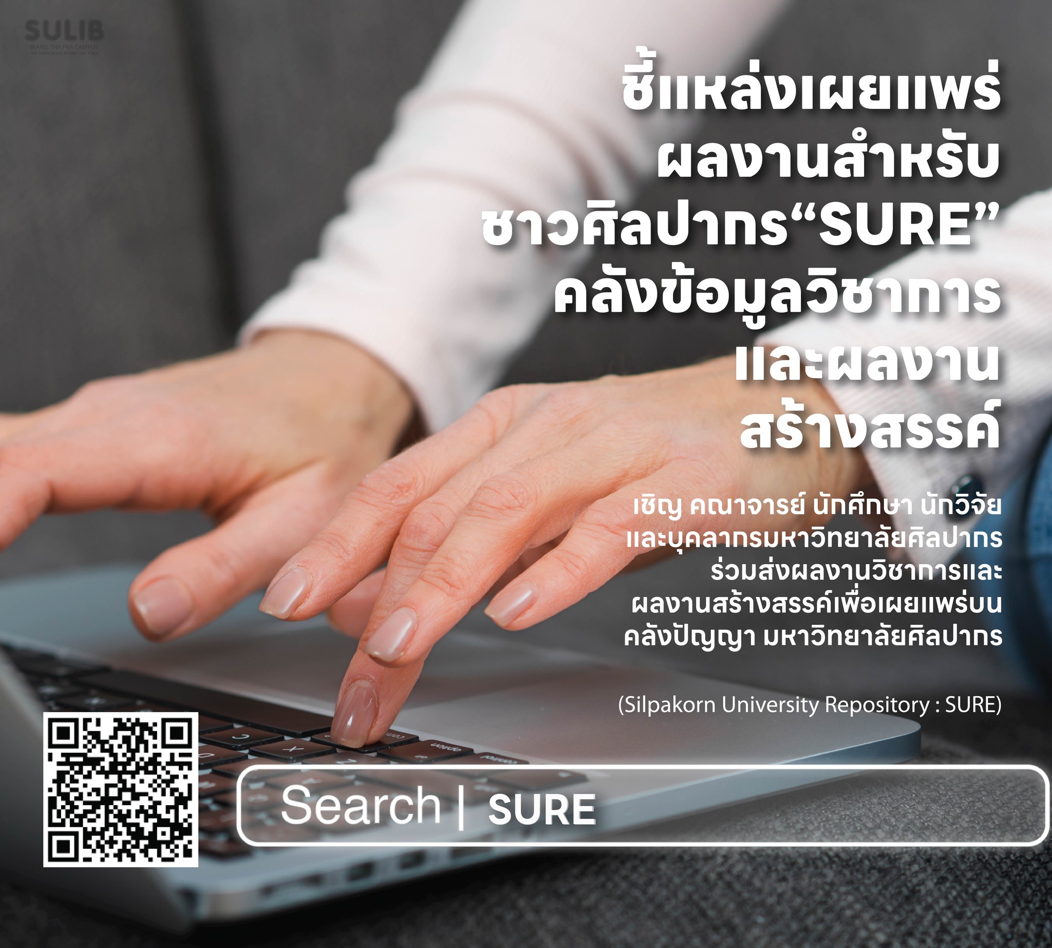 ชี้แหล่งเผยแพร่ผลงานสำหรับชาวศิลปากร “SURE” คลังข้อมูลวิชาและผลงานสร้างสรรค์