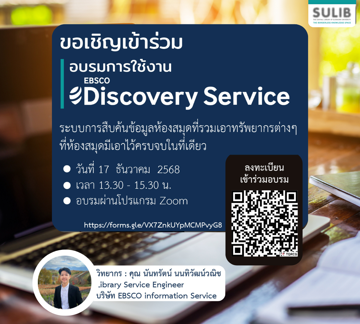 เชิญร่วมอบรมการใช้ระบบสืบค้นข้อมูล EBSCO Discovery Service