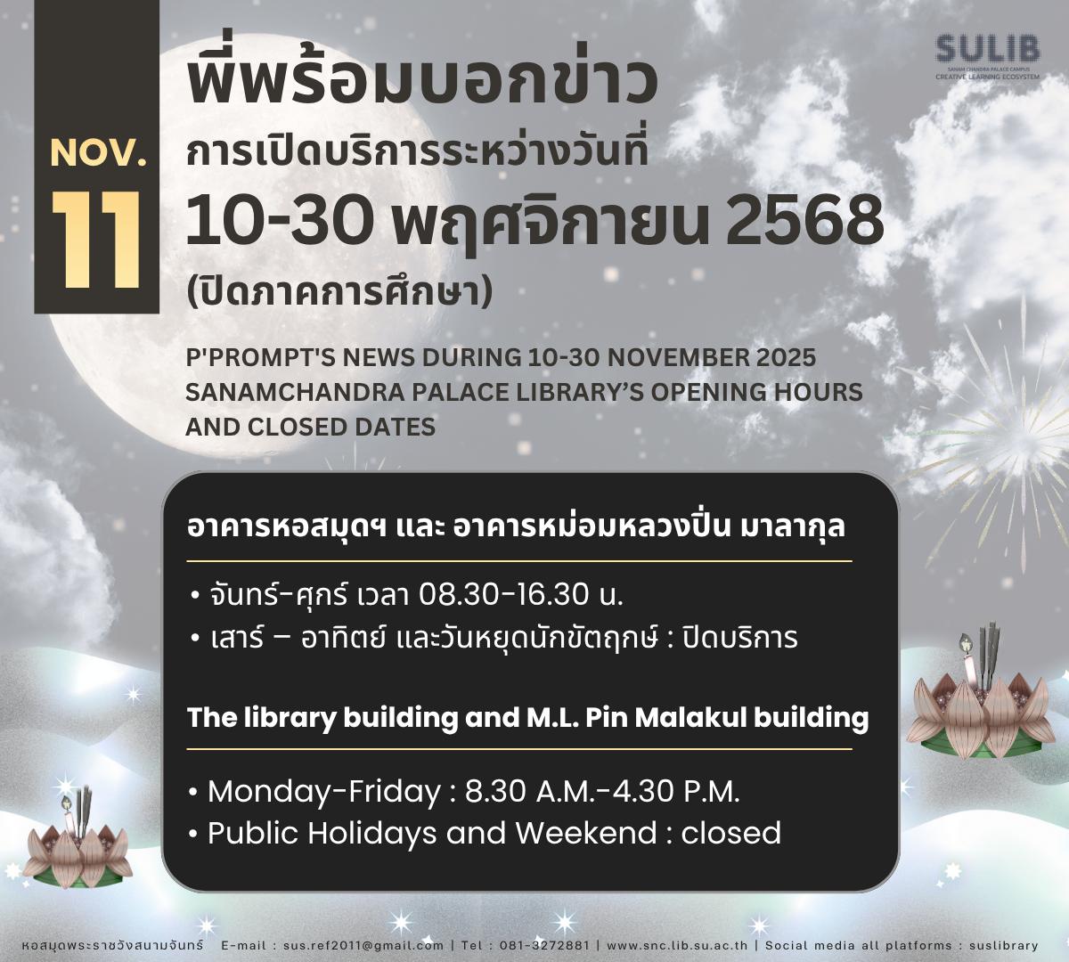 “พี่พร้อม” บอกข่าว ระหว่างวันที่ 10-30 พฤศจิกายน 2568 (ปิดภาคการศึกษา)