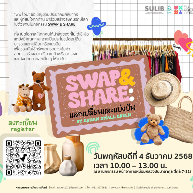 SWAP & SHARE : แลกเปลี่ยนและแบ่งปัน by Sanam Small Green