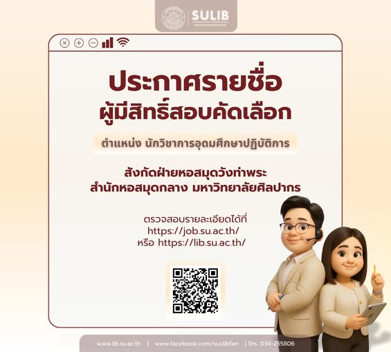 ประกาศรายชื่อผู้มีสิทธิ์สอบคัดเลือก ตำแหน่ง นักวิชาการอุดมศึกษาปฏิบัติการ สังกัดฝ่ายหอสมุดวังท่าพระ