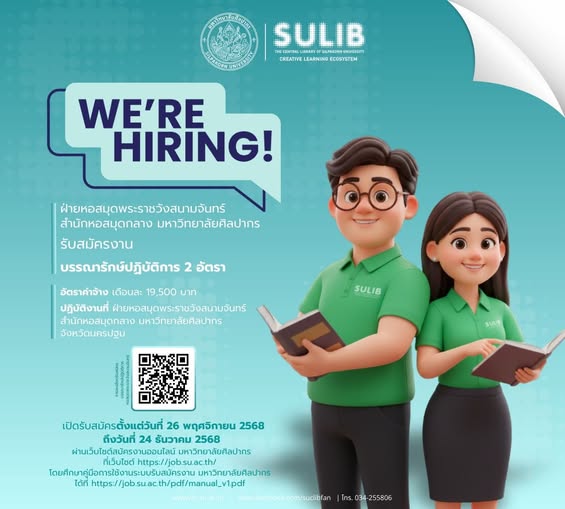 WE’RE HIRING! ร่วมงานกับฝ่ายหอสมุดพระราชวังสนามจันทร์