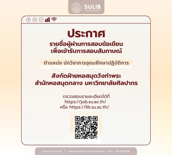 ประกาศรายชื่อผู้สอบสัมภาษณ์ ตำแหน่ง นักวิชาการอุดมศึกษาปฏิบัติการ สังกัด ฝ่ายหอสมุดวังท่าพระ