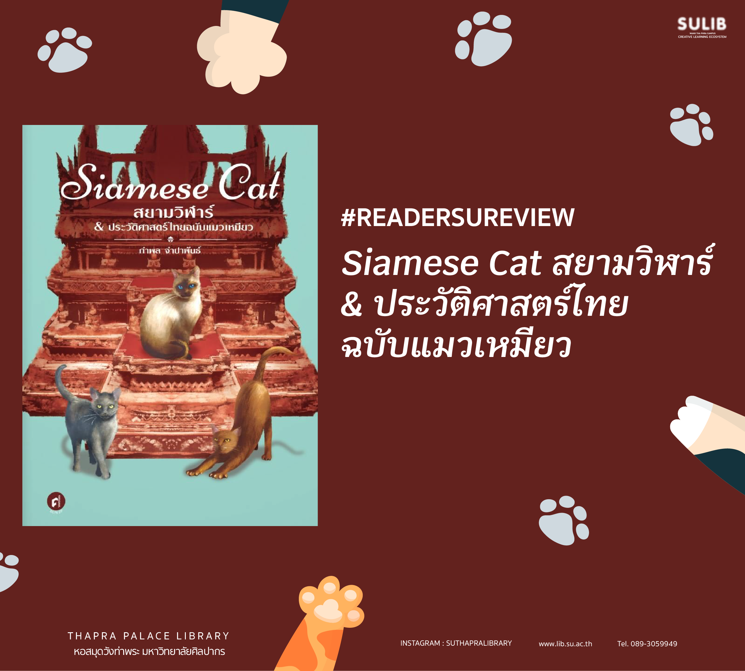 READER SU REVIEW | Siamese Cat สยามวิฬาร์ & ประวัติศาสตร์ไทยฉบับแมวเหมียว